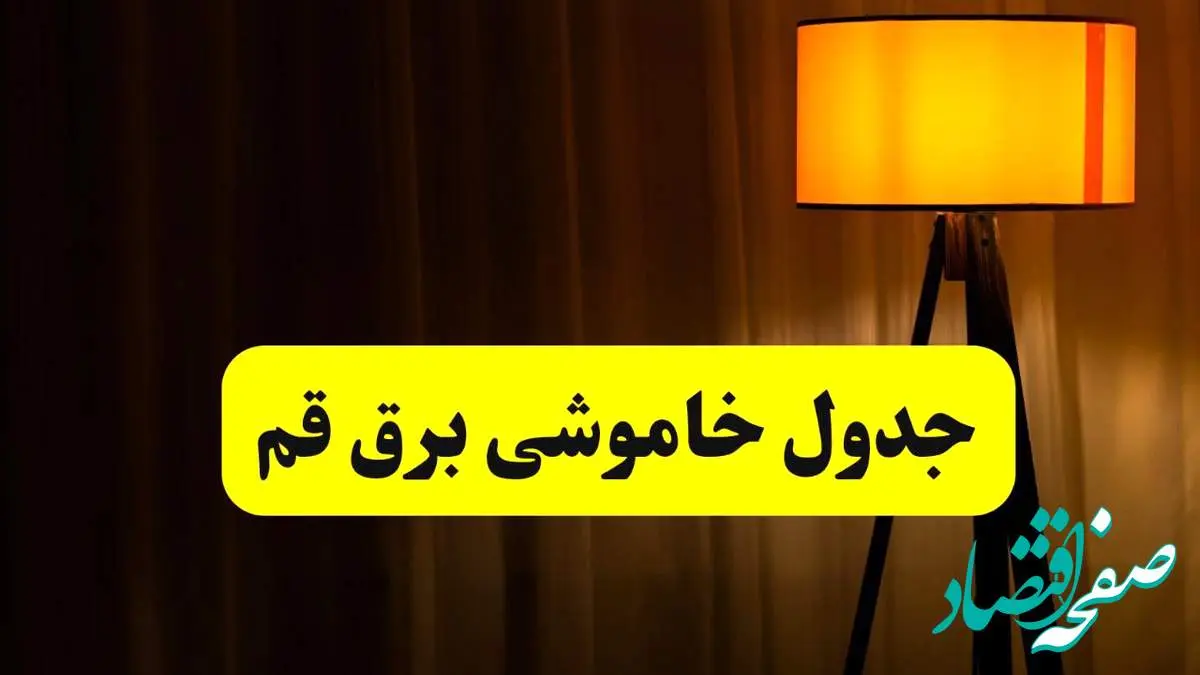 جدول خاموشی برق استان قم فردا دوشنبه ۲۲ اردیبهشت ۱۴۰۴ | ساعت قطعی برق شهرستان های استان قم دوشنبه بیست و دوم اردیبهشت ۱۴۰۴ + برنامه قطع برق قم