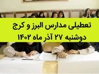 مدارس البرز و کرج امروز دوشنبه ۲۷ آذر ماه ۱۴۰۲ تعطیل است؟ | تعطیلی مدارس البرز ۲۷ آذر ماه