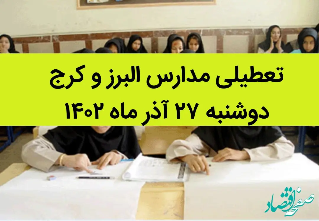 مدارس البرز و کرج امروز دوشنبه ۲۷ آذر ماه ۱۴۰۲ تعطیل است؟ | تعطیلی مدارس البرز ۲۷ آذر ماه