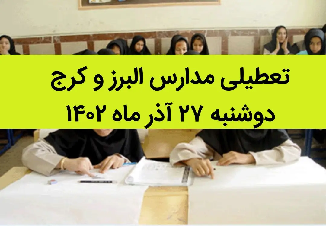 مدارس البرز و کرج امروز دوشنبه ۲۷ آذر ماه ۱۴۰۲ تعطیل است؟ | تعطیلی مدارس البرز ۲۷ آذر ماه
