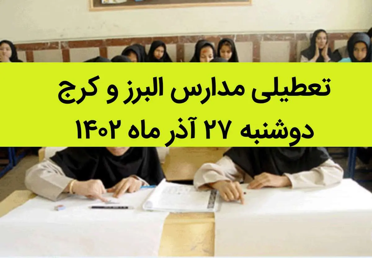 مدارس البرز و کرج امروز دوشنبه ۲۷ آذر ماه ۱۴۰۲ تعطیل است؟ | تعطیلی مدارس البرز ۲۷ آذر ماه