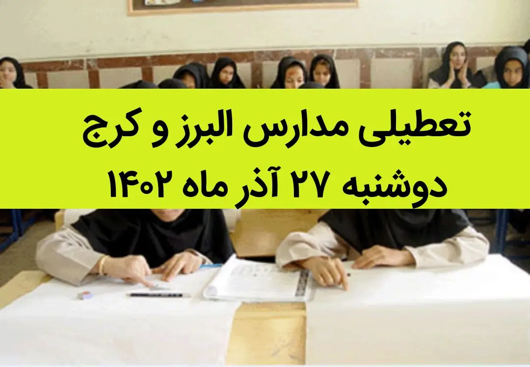 مدارس البرز و کرج امروز دوشنبه ۲۷ آذر ماه ۱۴۰۲ تعطیل است؟ | تعطیلی مدارس البرز ۲۷ آذر ماه