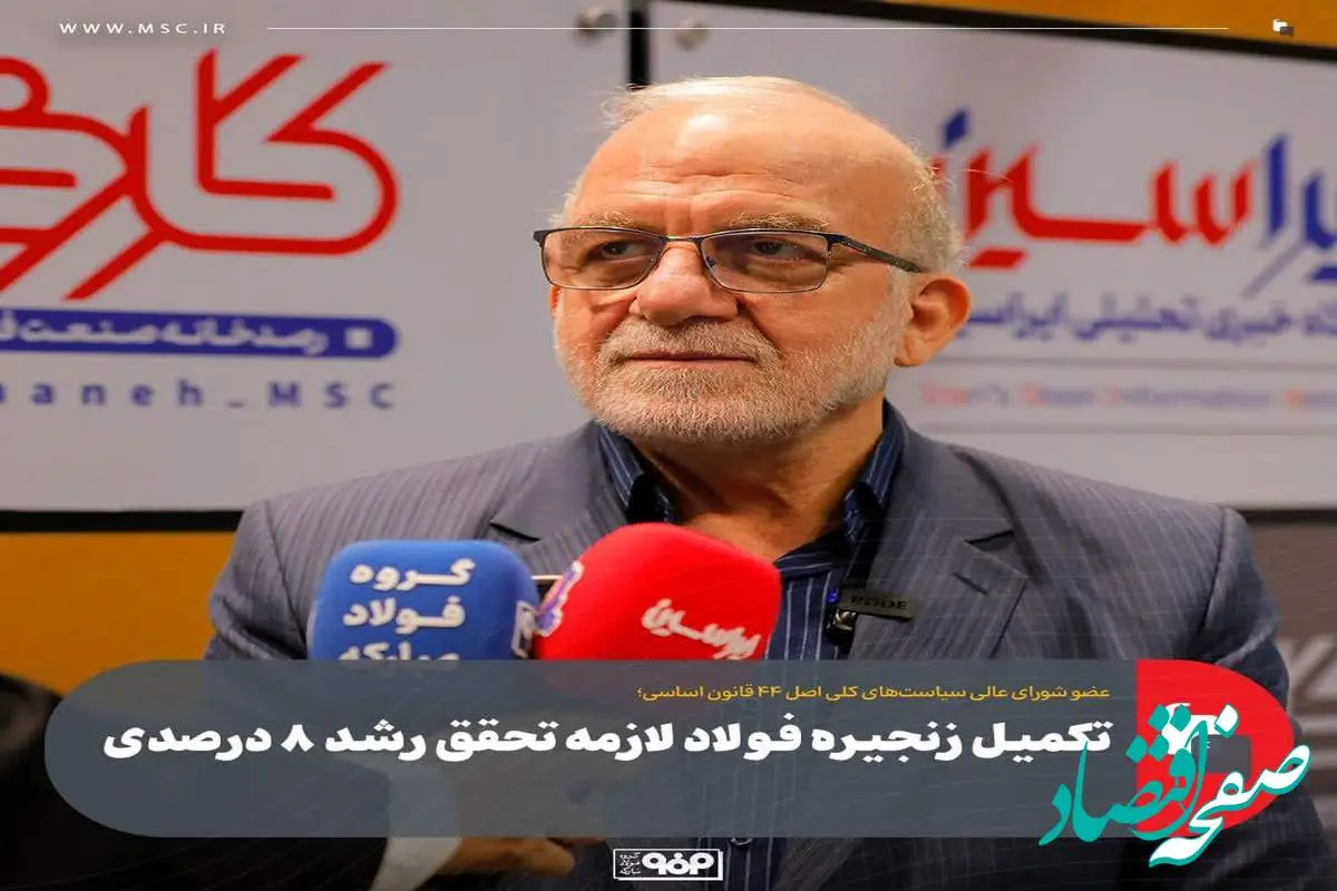 کمیل زنجیره فولاد لازمه تحقق رشد ۸ درصدی