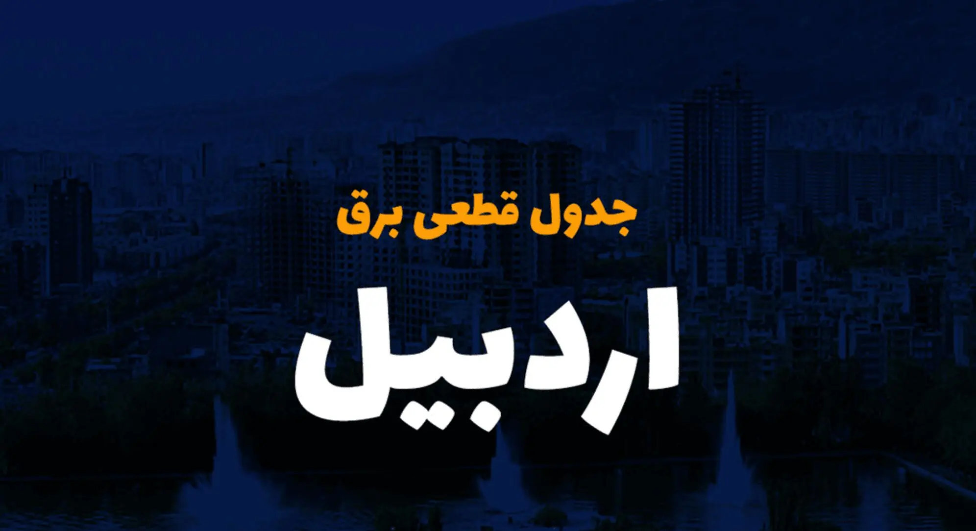 جدول زمان قطعی برق اردبیل فردا چهارشنبه ۱۹ دی ۱۴۰۳ + جدول خاموشی برق اردبیل چهارشنبه ۱۹ دی ۱۴۰۳