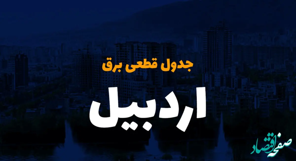 جدول خاموشی برق اردبیل فردا دوشنبه ۲۶ آذر ۱۴۰۳ | زمان قطعی برق اردبیل دوشنبه بیست و ششم آذر ۱۴۰۳ 