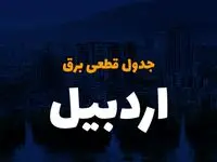 جدول خاموشی برق اردبیل فردا دوشنبه ۲۶ آذر ۱۴۰۳ | زمان قطعی برق اردبیل دوشنبه بیست و ششم آذر ۱۴۰۳ 