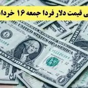 پیش بینی قیمت دلار فردا جمعه ۱۶ خرداد ۱۴۰۴ | دلار فردا صعود می کند یا سقوط؟ 