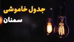 قطعی برق سمنان فردا جمعه ۱۳ شهریور + لینک