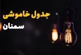 جدول قطعی برق سمنان فردا جمعه ۲۳ خرداد ماه ۱۴۰۴ + خاموشی برق سمنان فردا