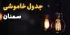 قطعی برق سمنان فردا جمعه ۱۳ شهریور + لینک