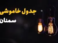 جدول قطعی برق سمنان فردا شنبه ۲۵ مرداد ماه ۱۴۰۴ + ساعت خاموشی برق سمنان شنبه اعلام شد 