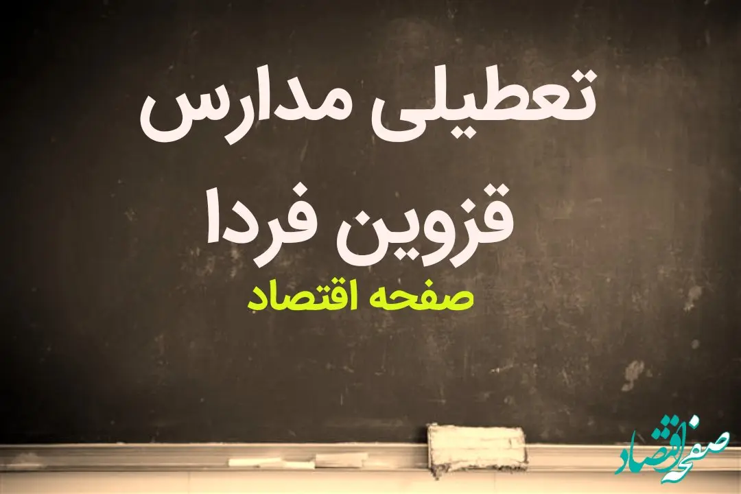 مدارس قزوین فردا شنبه ۵ اسفند ماه ۱۴۰۲ تعطیل است؟ | تعطیلی مدارس قزوین شنبه ۵ اسفند ماه ۱۴۰۲