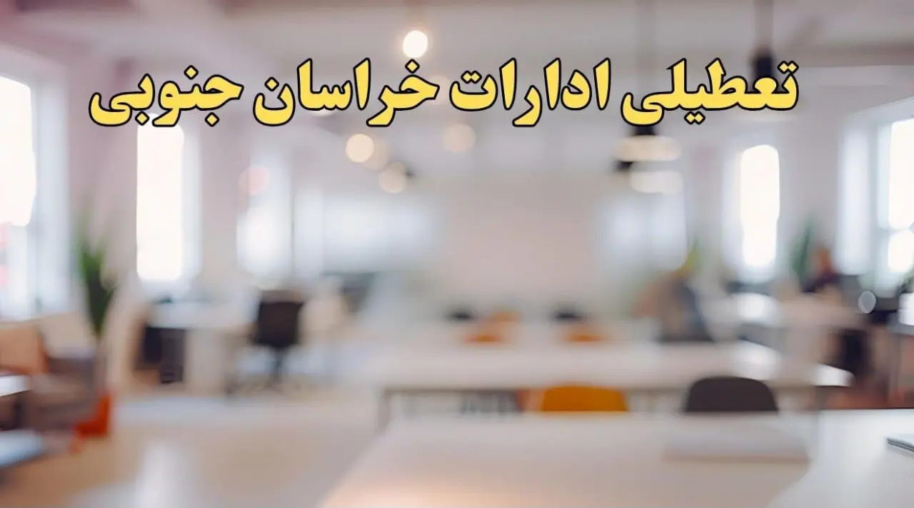 تعطیلی ادارات استان خراسان جنوبی پنجشنبه ۱۸ بهمن ۱۴۰۳ / آیا ادارات  مشهد و استان خراسان جنوبی پنجشنبه ۱۸ بهمن تعطیل است؟