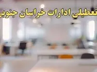 تعطیلی ادارات خراسان جنوبی یکشنبه ۱۴ بهمن ماه ۱۴۰۳ | اخبار تعطیلی ادارات بیرجند فردا یکشنبه ۱۴ بهمن ۱۴۰۳