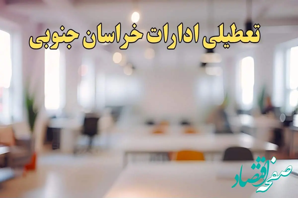 تعطیلی ادارات خراسان جنوبی یکشنبه ۱۴ بهمن ماه ۱۴۰۳ | اخبار تعطیلی ادارات بیرجند فردا یکشنبه ۱۴ بهمن ۱۴۰۳