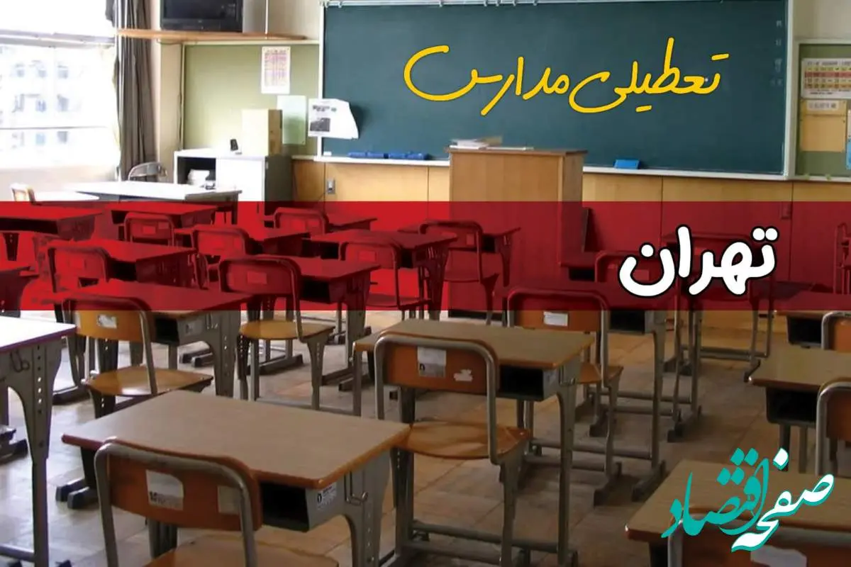 فردا یکشنبه ۷ اردیبهشت ۱۴۰۴ مدارس استان تهران تعطیل شد؟ / خبر تعطیلی مدارس تهران هفتم اردیبهشت ۱۴۰۴
