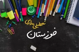مدارس خوزستان دوشنبه ۲۴ دی ماه ۱۴۰۳ تعطیل است؟ | تعطیلی مدارس اهواز دوشنبه بیست‌وچهارم دی ۱۴۰۳
