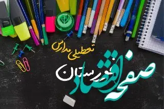 مدارس خوزستان دوشنبه ۲۴ دی ماه ۱۴۰۳ تعطیل است؟ | تعطیلی مدارس اهواز دوشنبه بیست‌وچهارم دی ۱۴۰۳