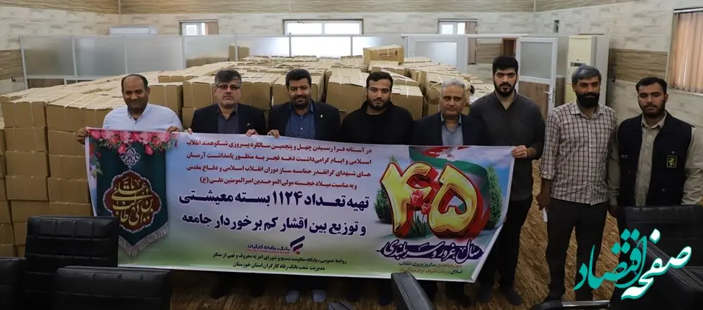 توزیع 1124 بسته‌ معیشتی در بین نیازمندان استان خوزستان از سوی بانک رفاه کارگران