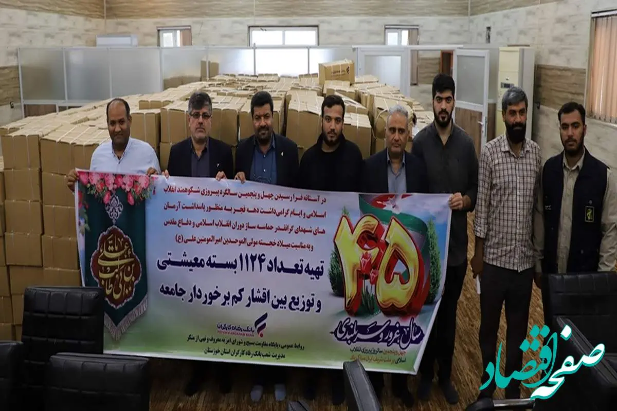 توزیع 1124 بسته‌ معیشتی در بین نیازمندان استان خوزستان از سوی بانک رفاه کارگران