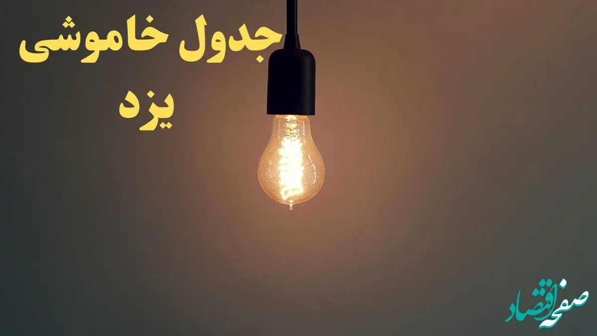 زمان قطعی برق یزد فردا شنبه ۴ اسفند ۱۴۰۳ اعلام شد + جدول خاموشی برق یزد چهارم اسفند ماه ۱۴۰۳