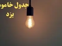 زمان قطعی برق یزد فردا شنبه ۴ اسفند ۱۴۰۳ اعلام شد + جدول خاموشی برق یزد چهارم اسفند ماه ۱۴۰۳