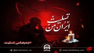آمادگی بیمه آسیا برای پرداخت خسارات حادثه بندر شهید رجایی