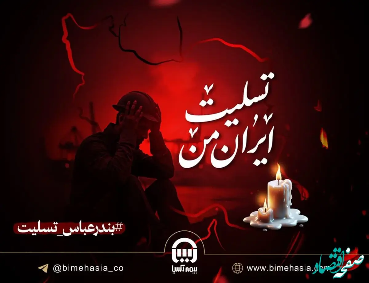 آمادگی بیمه آسیا برای پرداخت خسارات حادثه بندر شهید رجایی