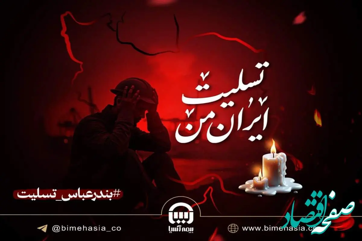 آمادگی بیمه آسیا برای پرداخت خسارات حادثه بندر شهید رجایی
