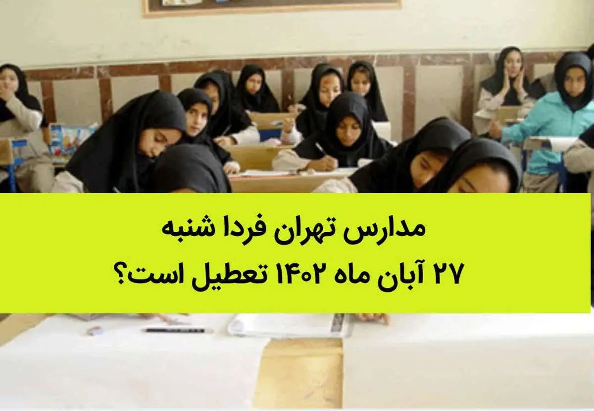 مدارس تهران فردا شنبه ۲۷ آبان ماه ۱۴۰۲ تعطیل است؟ | تعطیلی مدارس تهران شنبه ۲۷ آبان ماه