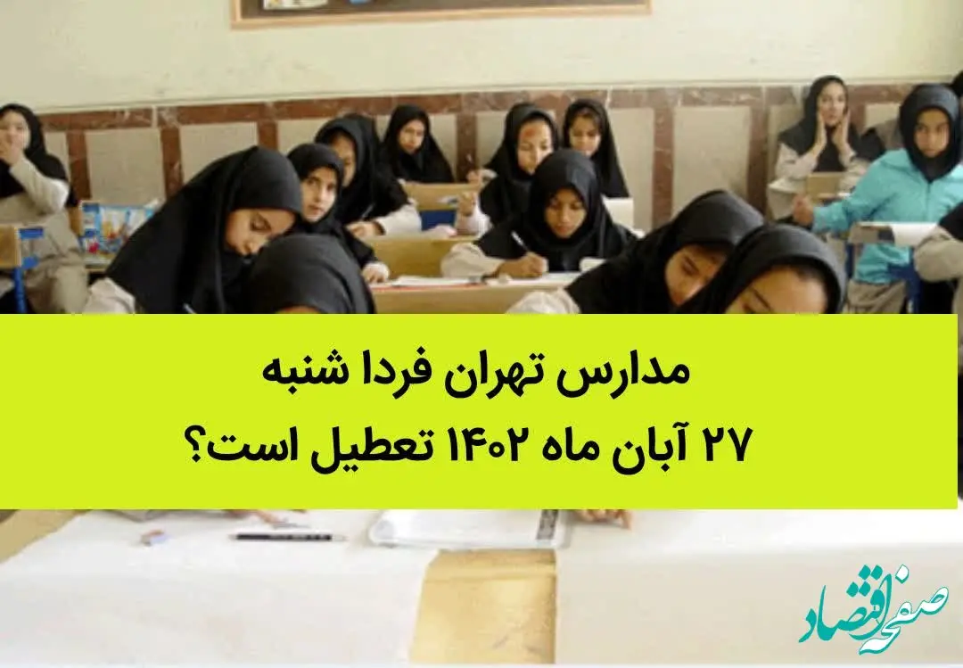 مدارس تهران فردا شنبه ۲۷ آبان ماه ۱۴۰۲ تعطیل است؟ | تعطیلی مدارس تهران شنبه ۲۷ آبان ماه