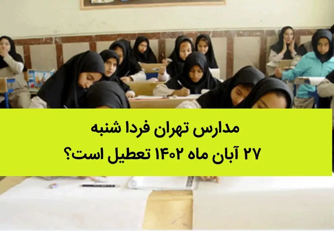 مدارس تهران فردا شنبه ۲۷ آبان ماه ۱۴۰۲ تعطیل است؟ | تعطیلی مدارس تهران شنبه ۲۷ آبان ماه
