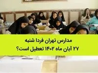 مدارس تهران فردا شنبه ۲۷ آبان ماه ۱۴۰۲ تعطیل است؟ | تعطیلی مدارس تهران شنبه ۲۷ آبان ماه