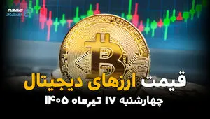 قیمت ارزهای دیجیتال امروز چهارشنبه 17 تیر 1405 | بیت کوین، اتریوم و تتر