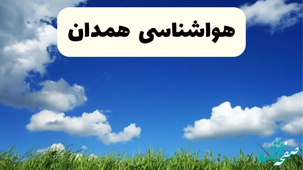 خبر فوری هواشناسی همدان ۱۷ اردیبهشت اعلام شد | پیش بینی وضعیت آب و هوا همدان فردا چهارشنبه ۱۷ اردیبهشت ماه ۱۴۰۴ 