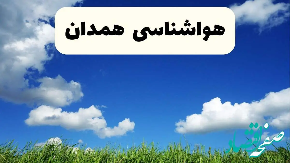 خبر فوری هواشناسی همدان ۱۷ اردیبهشت اعلام شد | پیش بینی وضعیت آب و هوا همدان فردا چهارشنبه ۱۷ اردیبهشت ماه ۱۴۰۴