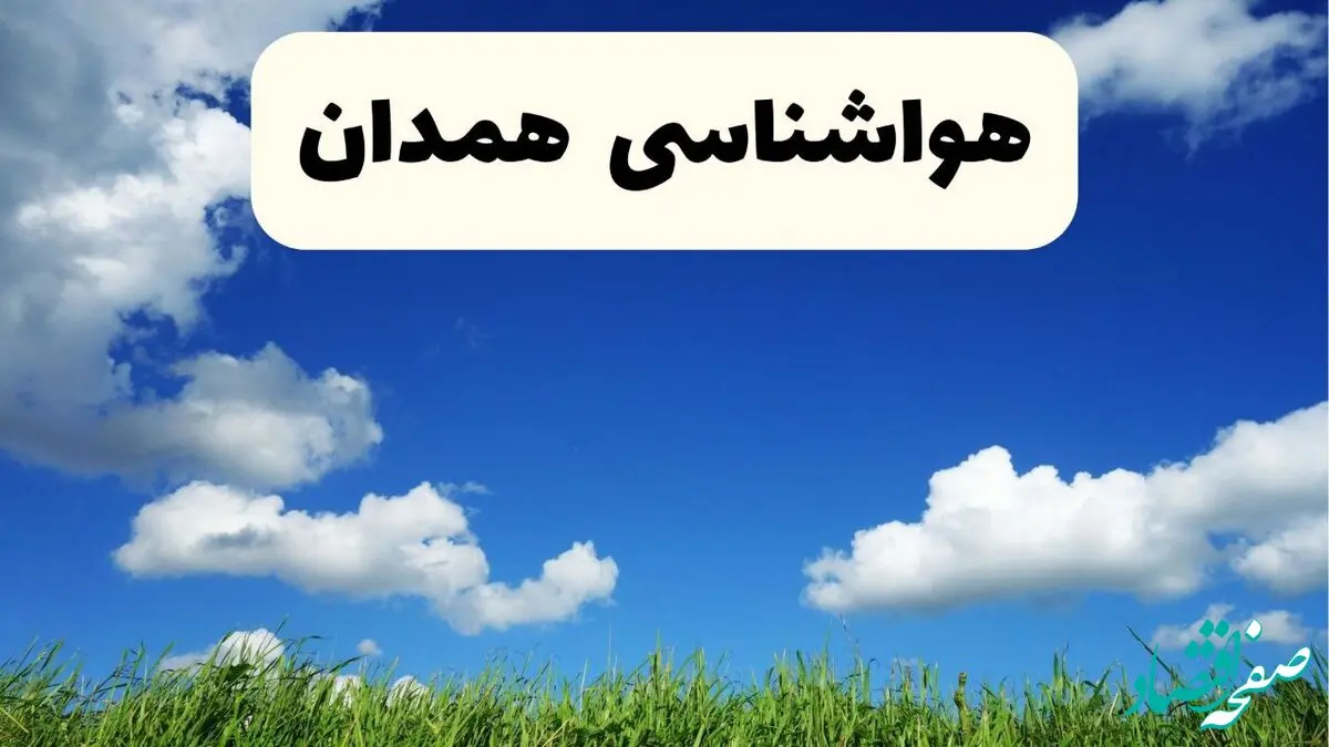 خبر فوری هواشناسی همدان ۱۷ اردیبهشت اعلام شد | پیش بینی وضعیت آب و هوا همدان فردا چهارشنبه ۱۷ اردیبهشت ماه ۱۴۰۴ 