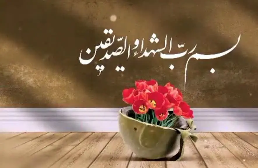 مراسم یادواره شهدا اجلاسیه ۳۰۰ شهید افلاکیان قبله تهران