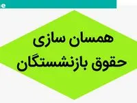آخرین خبر از «همسان‌ سازی حقوق بازنشستگان تأمین اجتماعی ۱۴۰۴» امروز چهارشنبه 15 اسفند