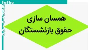 آخرین خبر از همسان سازی حقوق بازنشستگان امروز دوشنبه ۱۲ شهریور ماه ۱۴۰۳ | همسان‌سازی و یک مطالبه‌ی عمومی‌