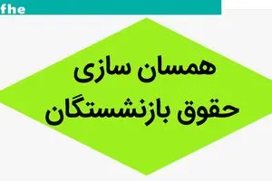 خبر مهم دولت و مجلس از همسان سازی حقوق بازنشستگان / پرداخت ها از مهر ماه آغاز می شود