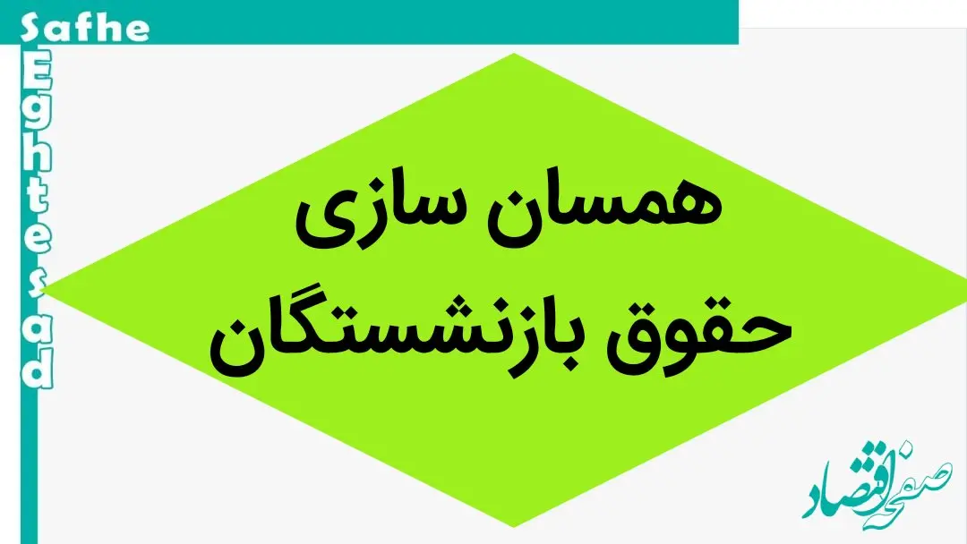 آخرین خبر از همسان سازی حقوق بازنشستگان امروز دوشنبه ۱۲ شهریور ماه ۱۴۰۳ | همسان‌سازی و یک مطالبه‌ی عمومی‌