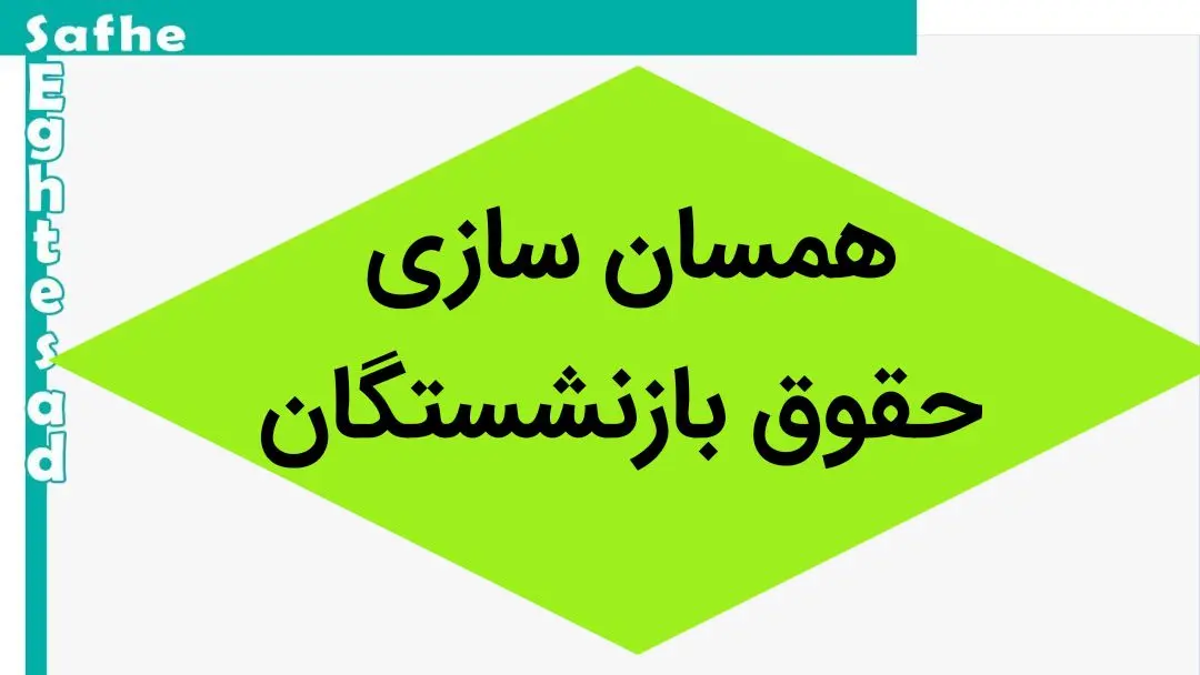 آخرین خبر از همسان سازی حقوق بازنشستگان امروز دوشنبه ۱۲ شهریور ماه ۱۴۰۳ | همسان‌سازی و یک مطالبه‌ی عمومی‌