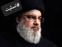 عکس نوشته تسلیت شهادت سید حسن نصرالله دبیرکل حزب الله لبنان