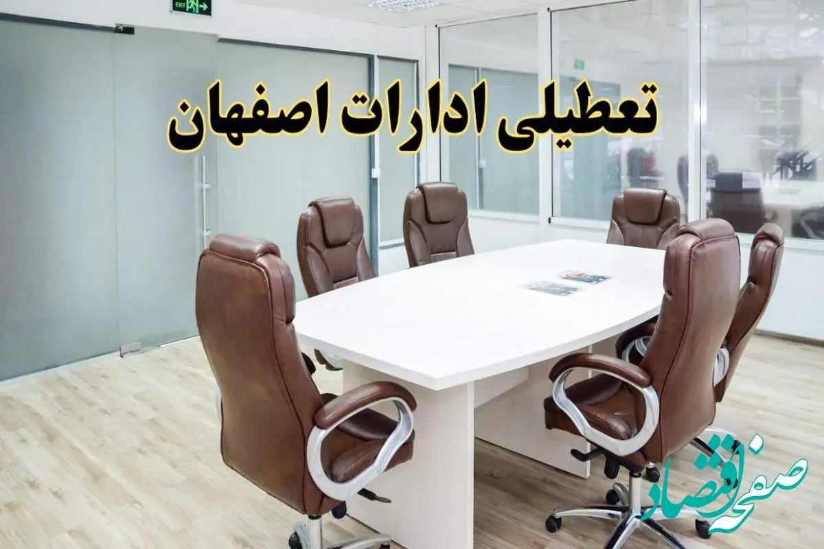 خبر فوری تعطیلی ادارات استان اصفهان فردا یکشنبه ۲۸ اردیبهشت ۱۴۰۴ اعلام شد؟ | تعطیلی ادارات اصفهان یکشنبه بیست و هشتم اردیبهشت ۱۴۰۴