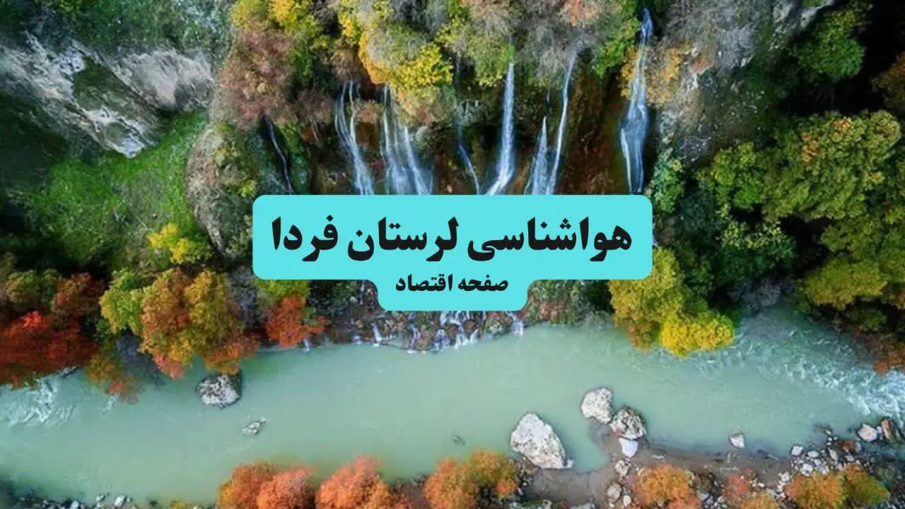 پیش بینی وضعیت آب و هوا لرستان فردا یکشنبه ۲۸ تیر ۱۴۰۵