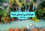 پیش بینی وضعیت آب و هوا لرستان فردا یکشنبه ۲ شهریور ماه ۱۴۰۴ + هواشناسی خرم آباد ۲۴ ساعت آینده