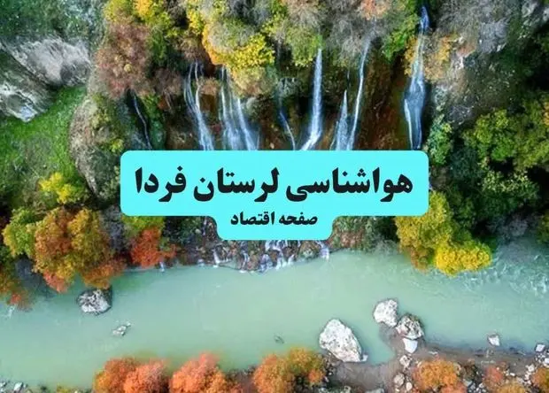 پیش بینی وضعیت آب و هوا لرستان فردا دوشنبه ۲۷ بهمن ۱۴۰۴ + هواشناسی لرستان طی ۲۴ ساعت آینده 