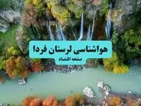 پیش بینی وضعیت آب و هوا لرستان فردا یکشنبه ۲۸ تیر ۱۴۰۵