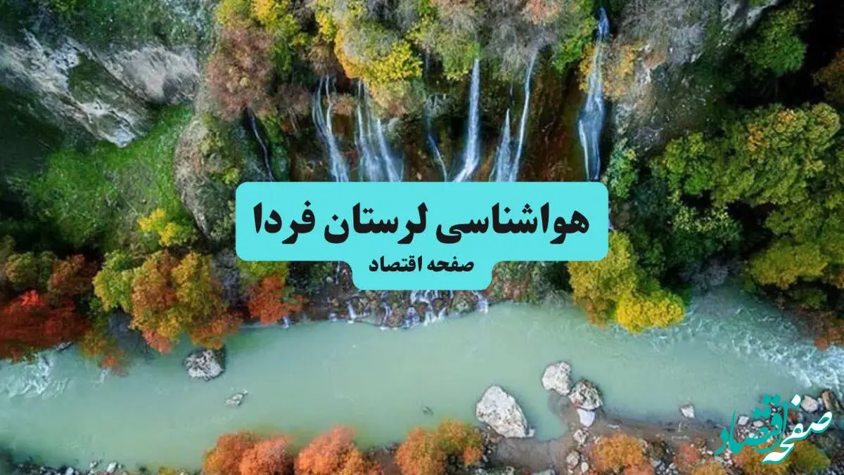 پیش بینی وضعیت آب و هوا لرستان فردا یکشنبه ۲ شهریور ماه ۱۴۰۴ + هواشناسی خرم آباد ۲۴ ساعت آینده